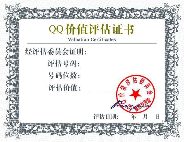 QQ价值评估证书