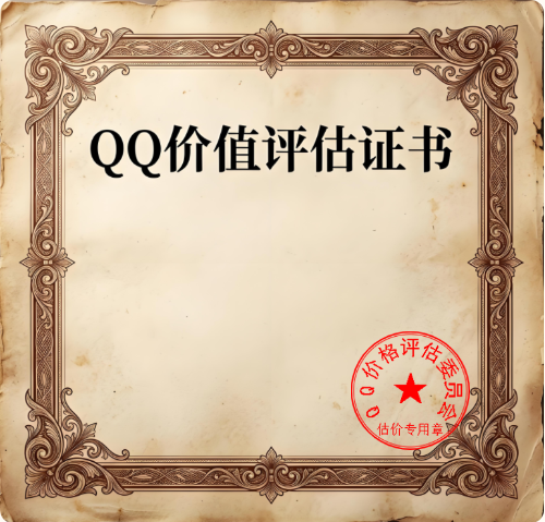 QQ价值评估证书