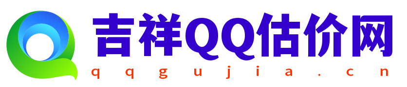 吉祥qq估价网